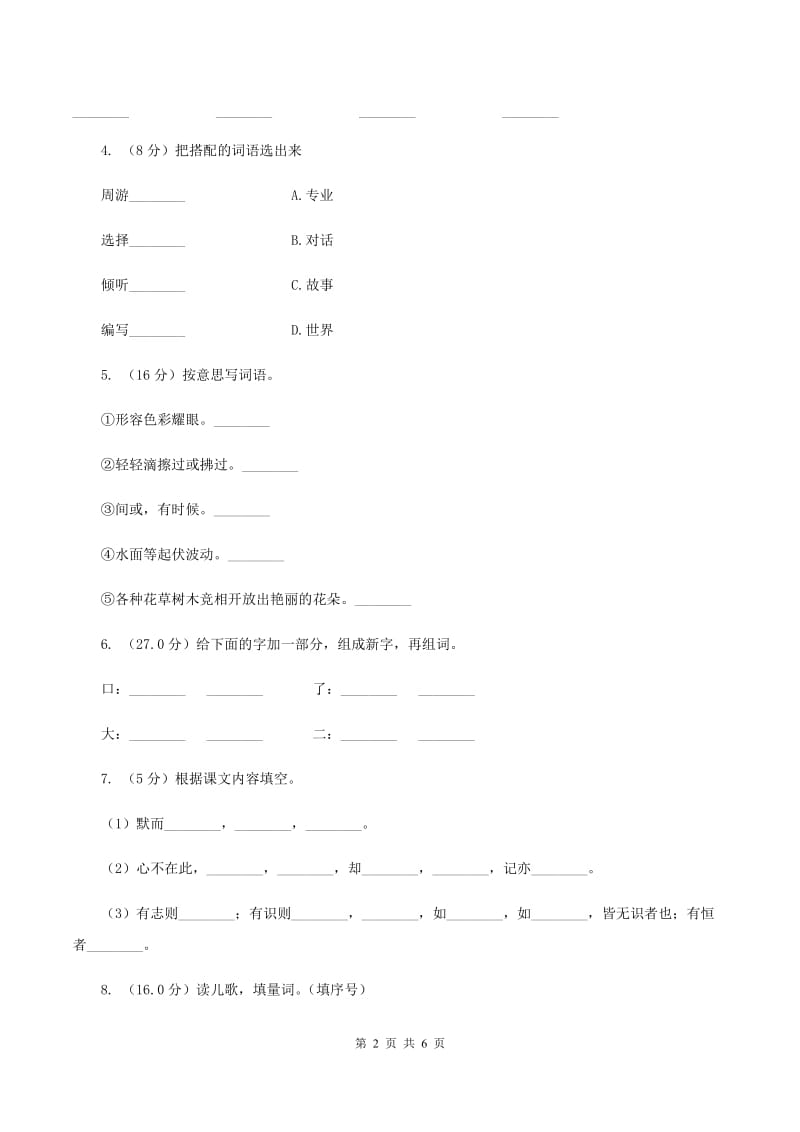 西师大版2019-2020学年一年级上学期语文期中检测试卷A卷.doc_第2页