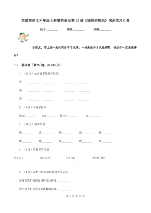 蘇教版語文六年級上冊第四單元第12課《姥姥的剪紙》同步練習(xí)C卷.doc