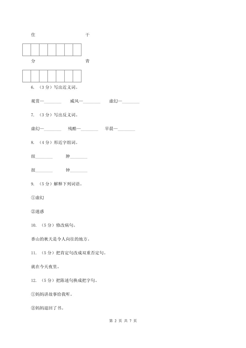 语文S版六年级下册第六单元第28课《我们上路了》同步练习（I）卷.doc_第2页