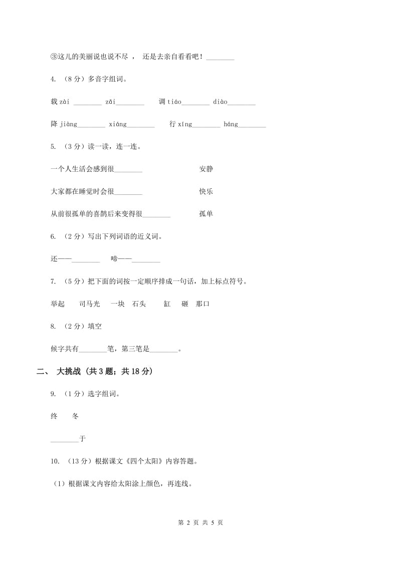 苏教版小学语文一年级下册课文3 10 司马光同步练习（I）卷.doc_第2页