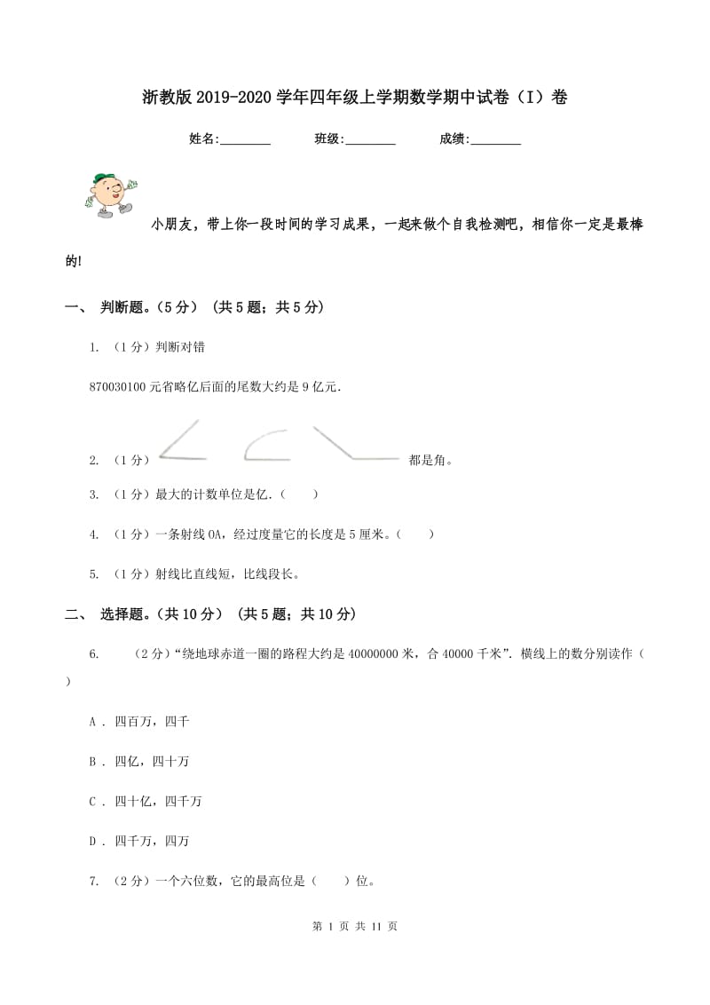 浙教版2019-2020学年四年级上学期数学期中试卷（I）卷.doc_第1页