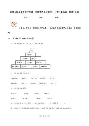 西師大版小學(xué)數(shù)學(xué)三年級上學(xué)期第四單元課時1 《兩位數(shù)除以一位數(shù)》D卷.doc