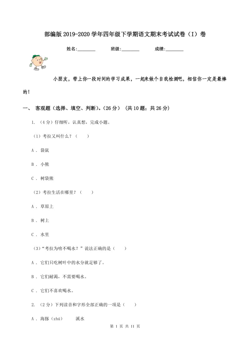 部编版2019-2020学年四年级下学期语文期末考试试卷（I）卷.doc_第1页