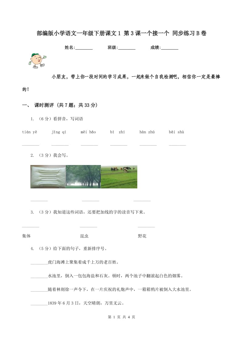 部编版小学语文一年级下册课文1 第3课一个接一个 同步练习B卷.doc_第1页