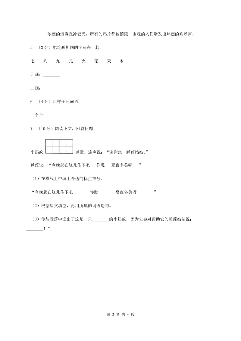 部编版小学语文一年级下册课文1 第3课一个接一个 同步练习B卷.doc_第2页