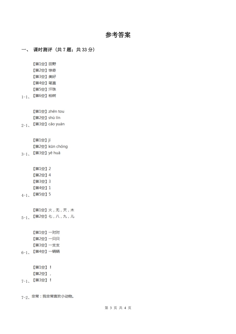 部编版小学语文一年级下册课文1 第3课一个接一个 同步练习B卷.doc_第3页