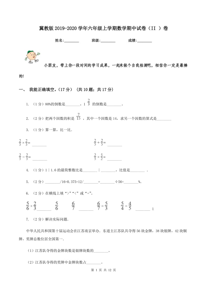 冀教版2019-2020学年六年级上学期数学期中试卷（II ）卷.doc_第1页