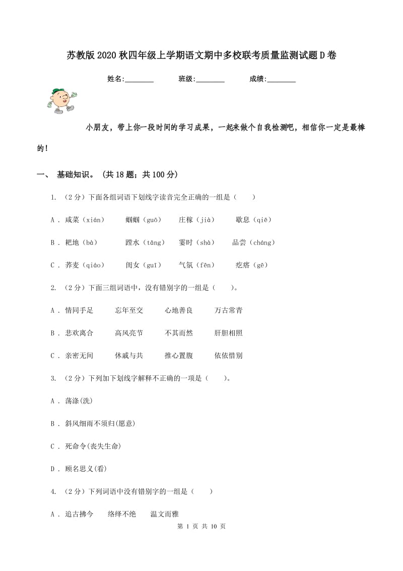 苏教版2020秋四年级上学期语文期中多校联考质量监测试题D卷.doc_第1页