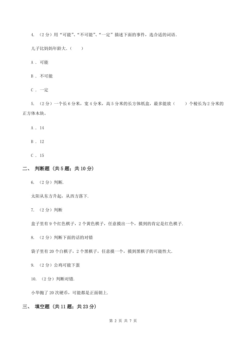 苏教版数学四年级上册第六章可能性同步练习C卷.doc_第2页