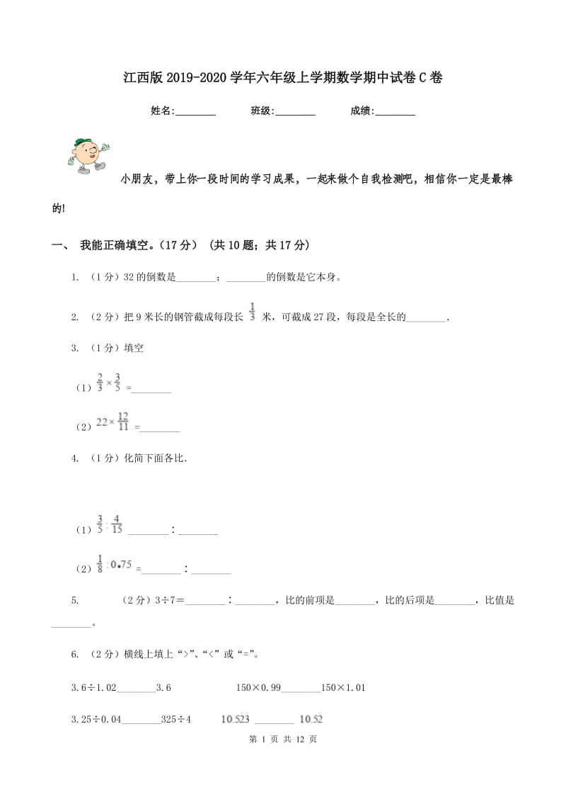 江西版2019-2020学年六年级上学期数学期中试卷C卷.doc_第1页