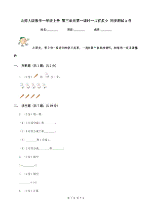 北師大版數學一年級上冊 第三單元第一課時一共有多少 同步測試A卷.doc