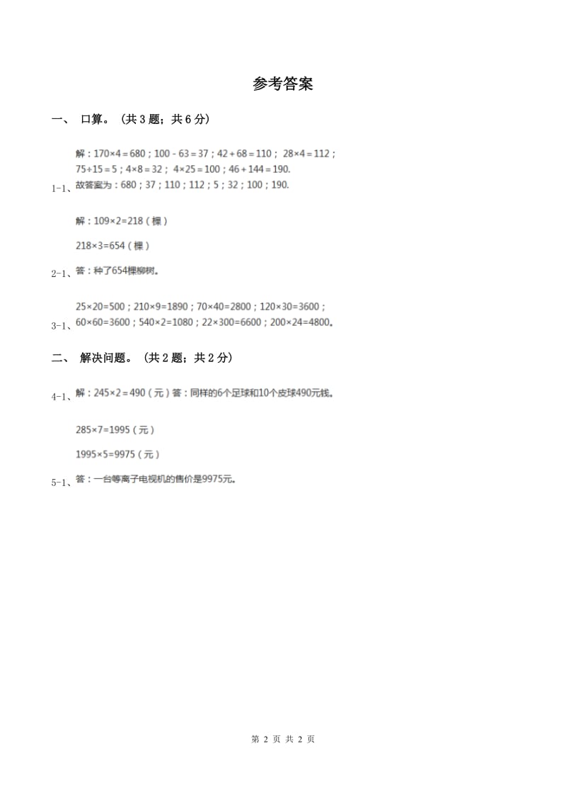 冀教版数学三年级上册 2.2.2一位数乘三位数的笔算乘法 同步练习C卷.doc_第2页