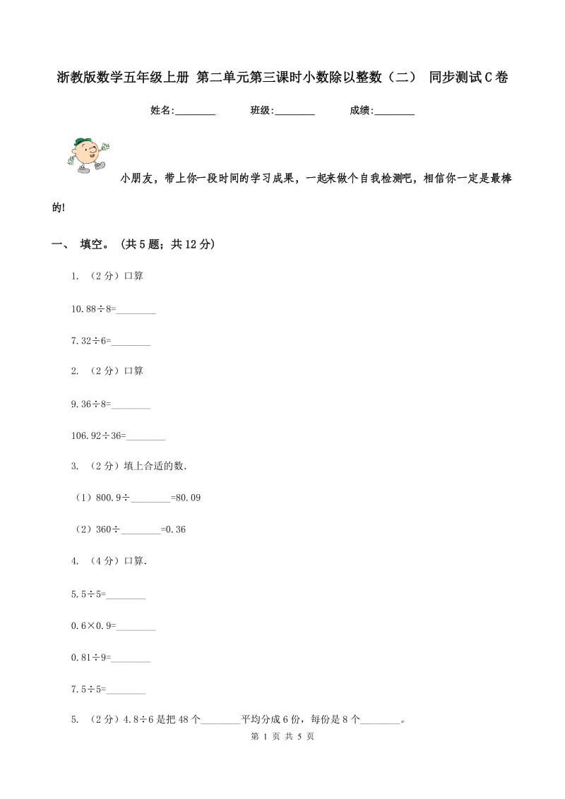 浙教版数学五年级上册 第二单元第三课时小数除以整数（二） 同步测试C卷.doc_第1页