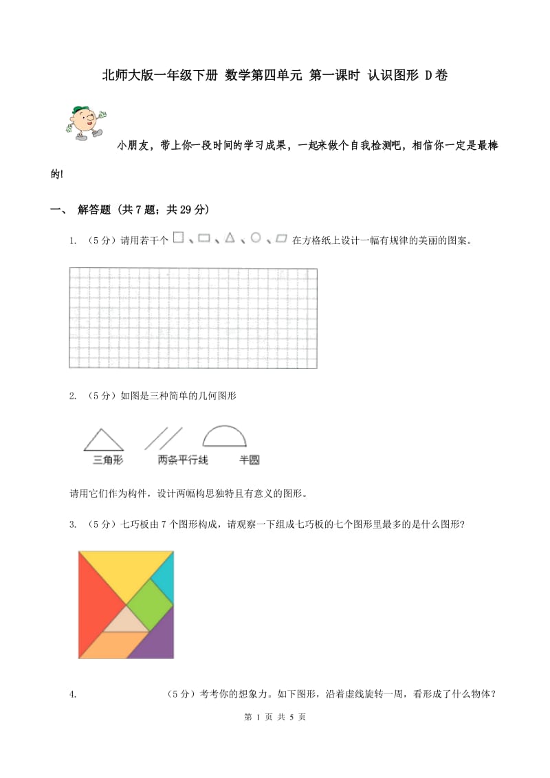 北师大版一年级下册 数学第四单元 第一课时 认识图形 D卷.doc_第1页