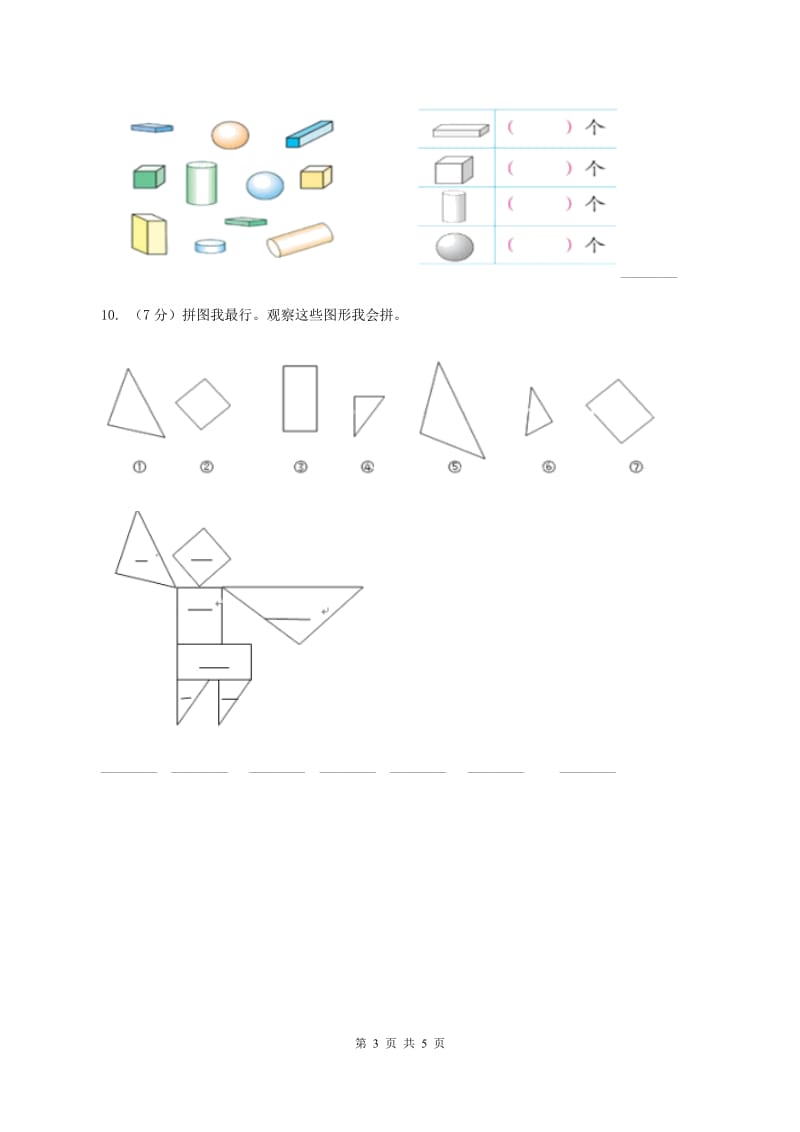 北师大版一年级下册 数学第四单元 第一课时 认识图形 D卷.doc_第3页