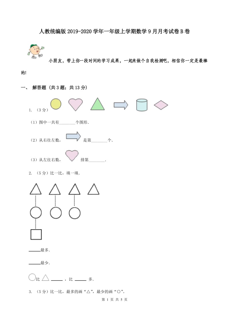 人教统编版2019-2020学年一年级上学期数学9月月考试卷B卷.doc_第1页