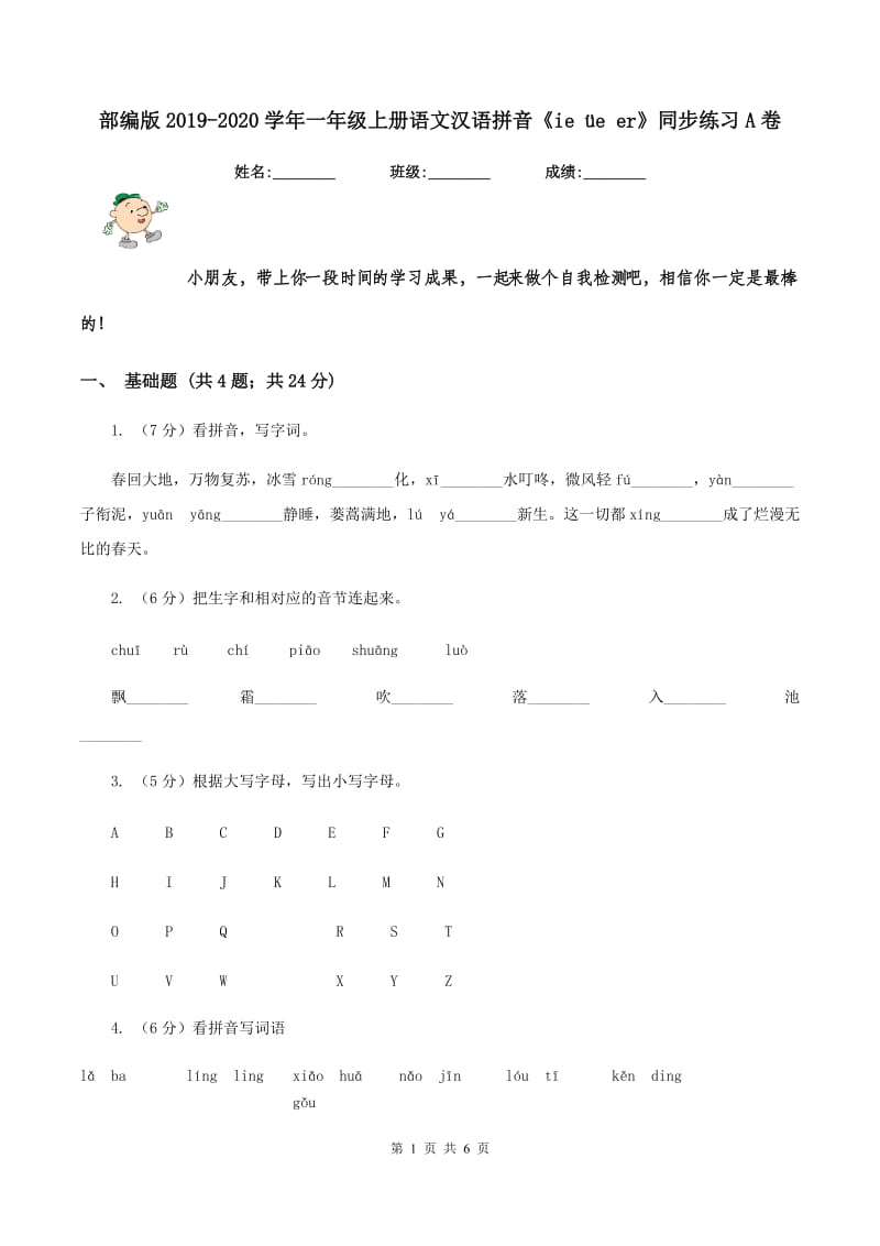 部编版2019-2020学年一年级上册语文汉语拼音《ie üe er》同步练习A卷.doc_第1页