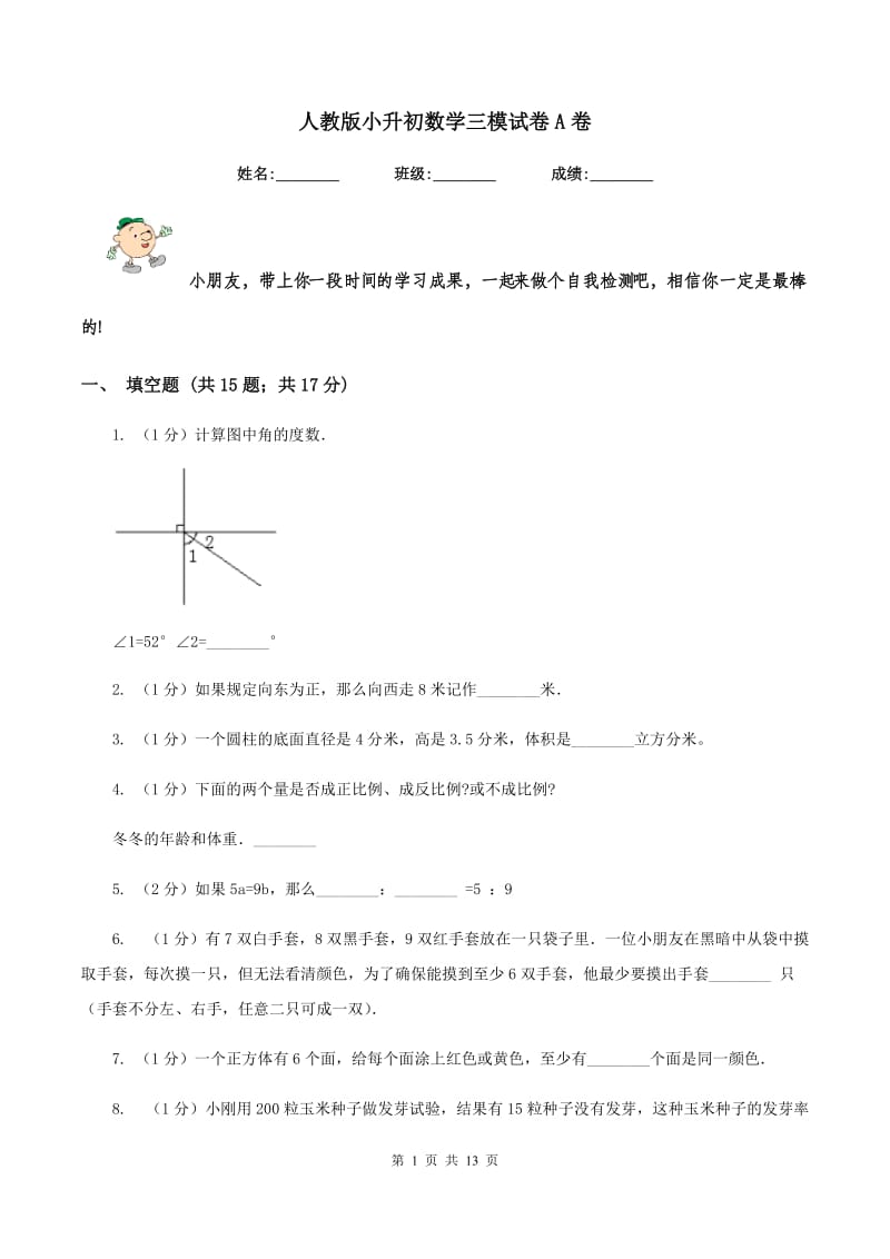 人教版小升初数学三模试卷A卷.doc_第1页