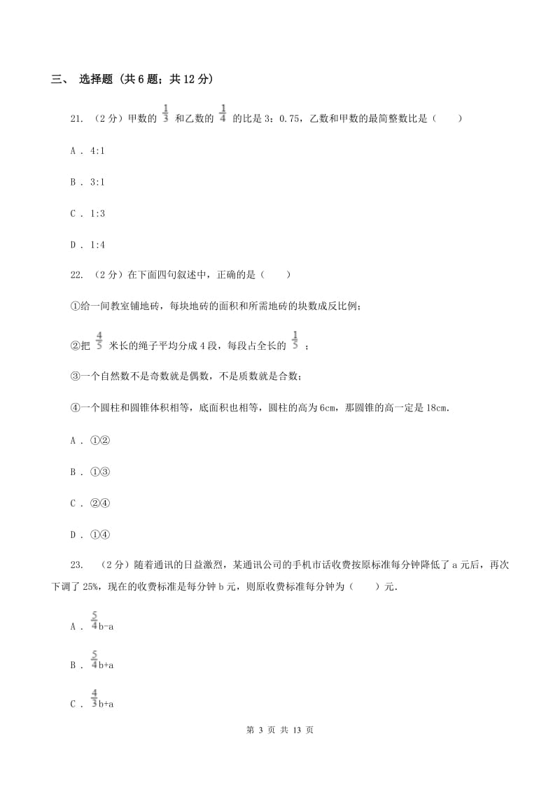 人教版小升初数学三模试卷A卷.doc_第3页