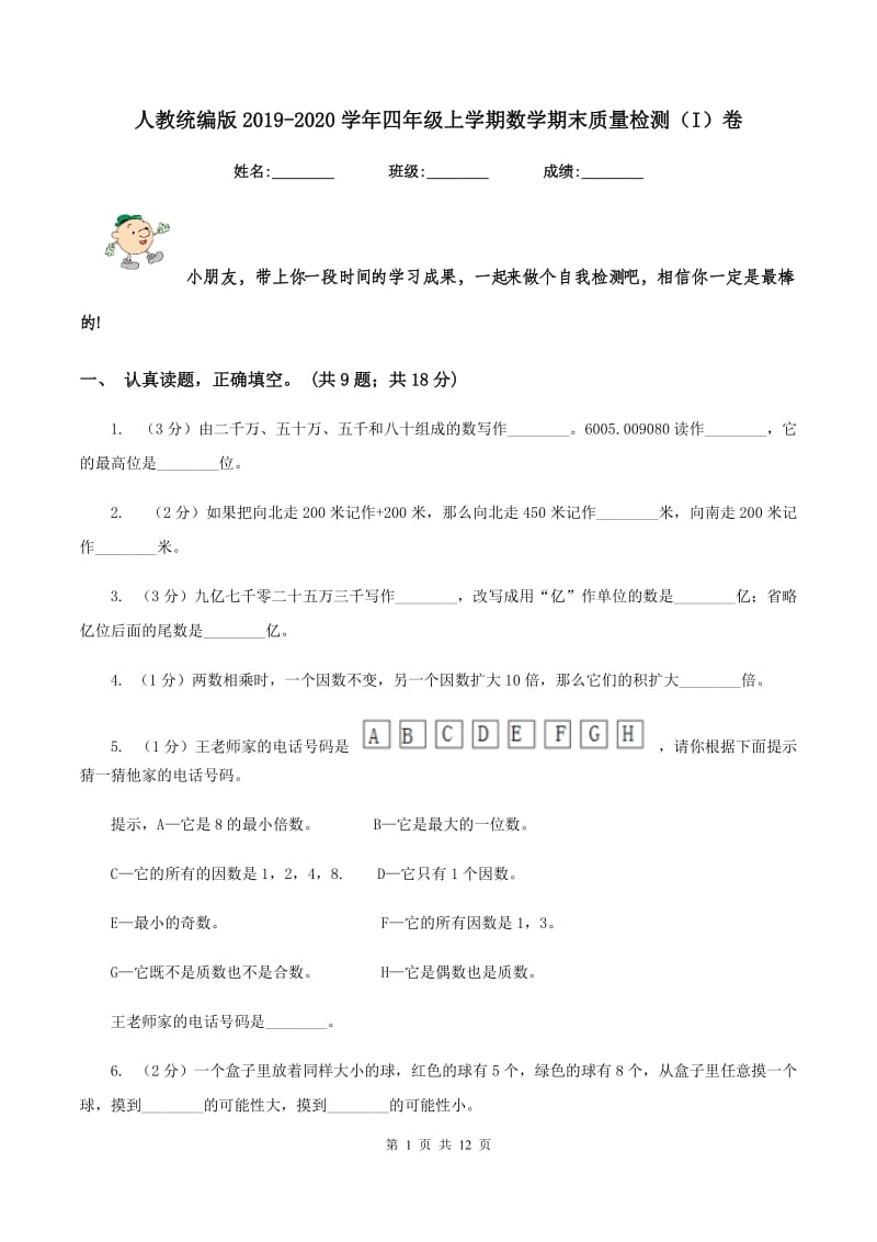 人教统编版2019-2020学年四年级上学期数学期末质量检测（I）卷.doc_第1页