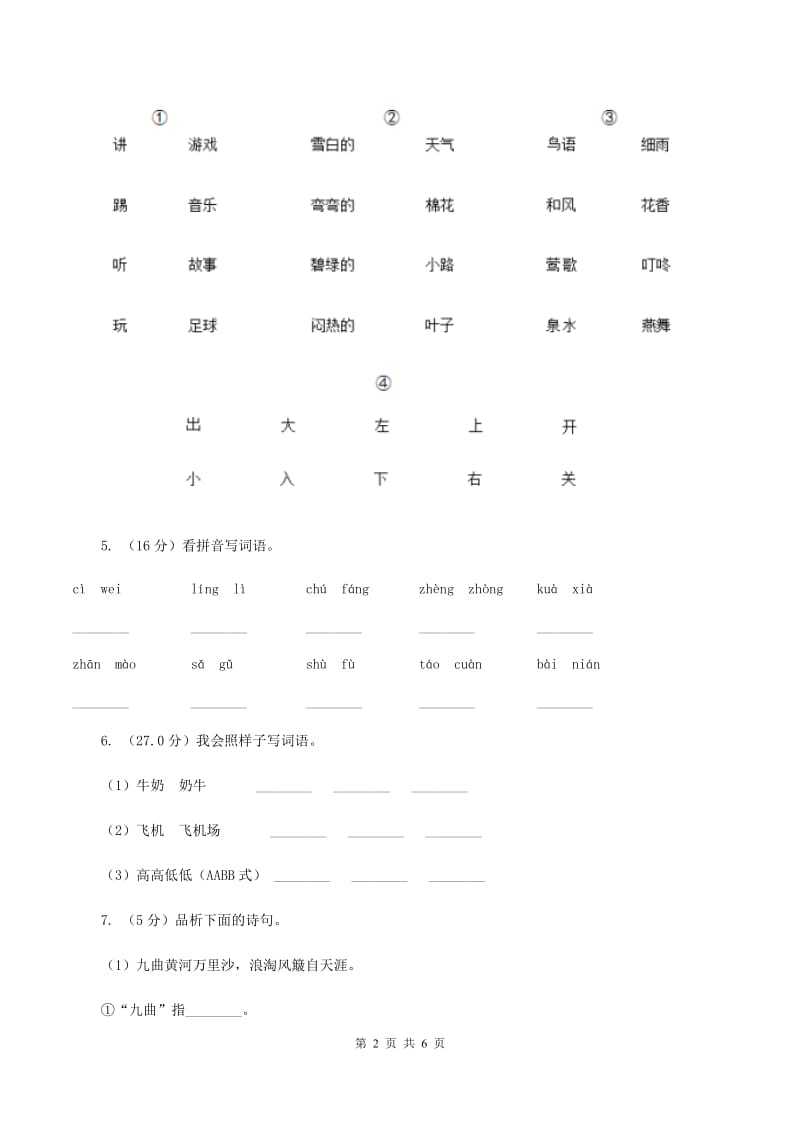 语文版2019-2020学年一年级上学期语文期中检测试卷D卷.doc_第2页