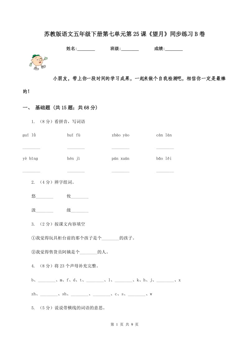 苏教版语文五年级下册第七单元第25课《望月》同步练习B卷.doc_第1页