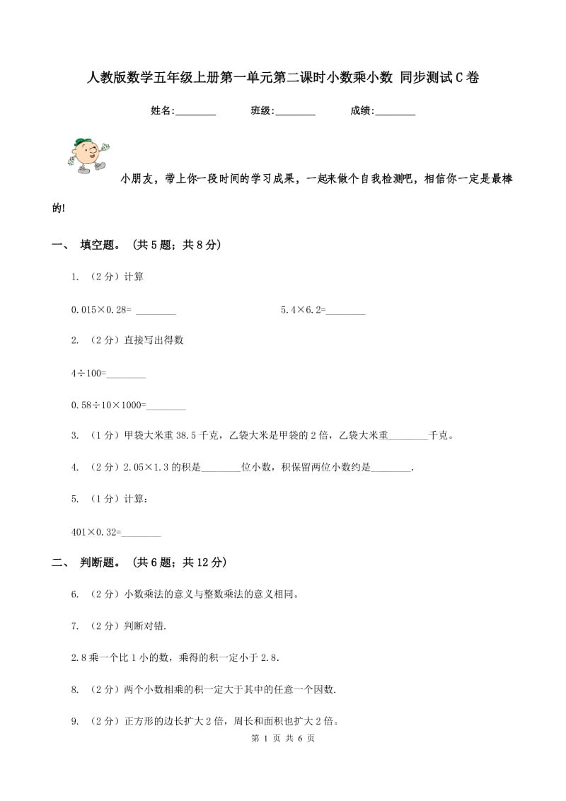 人教版数学五年级上册第一单元第二课时小数乘小数 同步测试C卷.doc_第1页