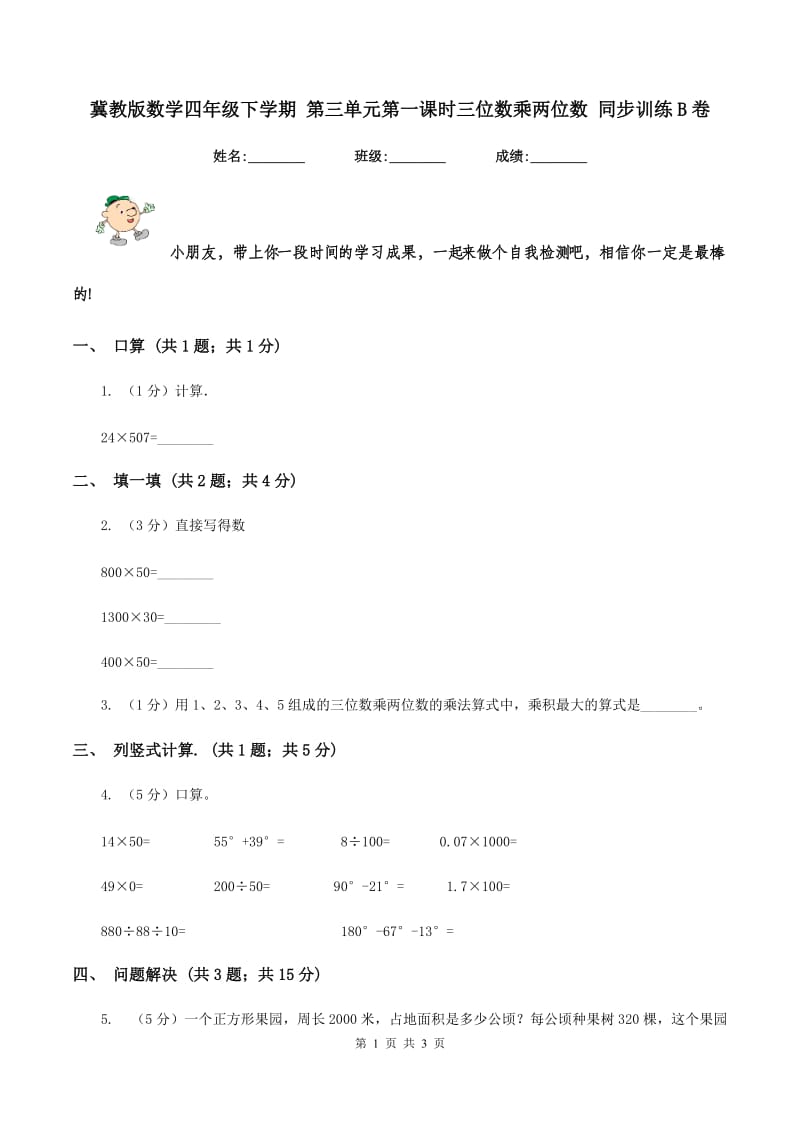 冀教版数学四年级下学期 第三单元第一课时三位数乘两位数 同步训练B卷.doc_第1页