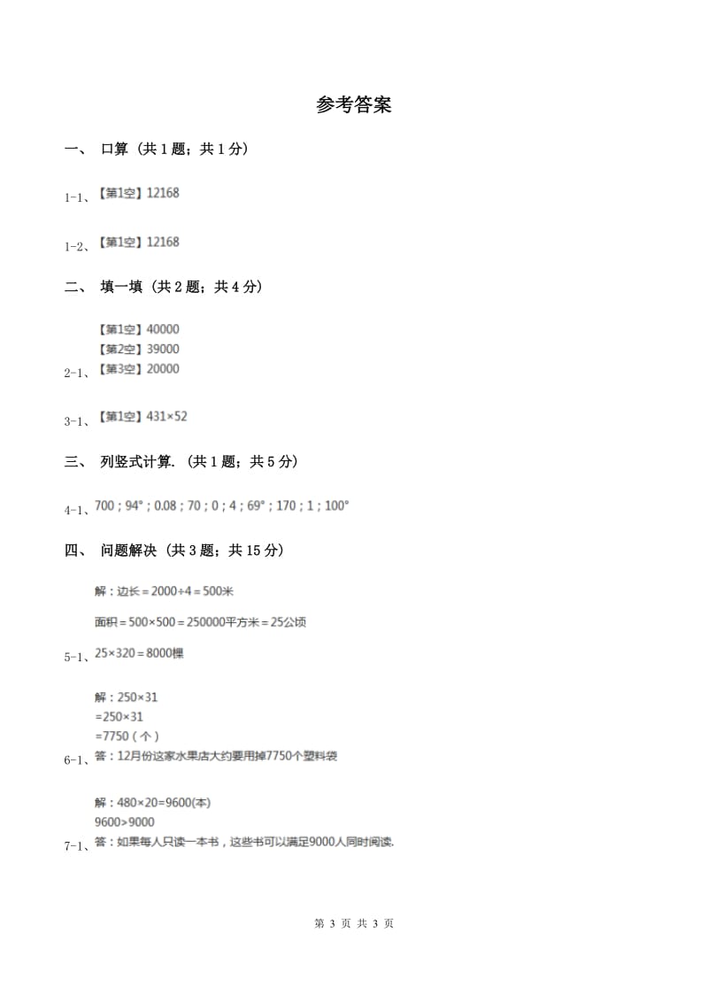 冀教版数学四年级下学期 第三单元第一课时三位数乘两位数 同步训练B卷.doc_第3页