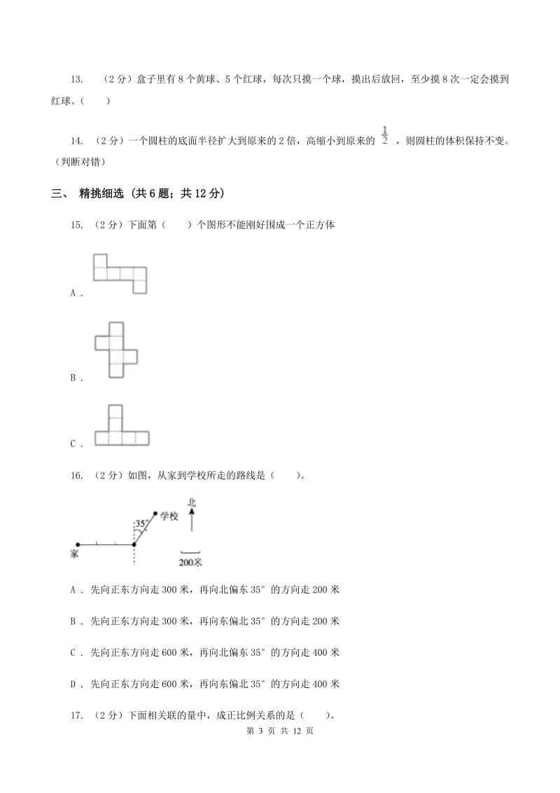 北师大版小升初数学 真题集萃提高卷A（I）卷.doc_第3页