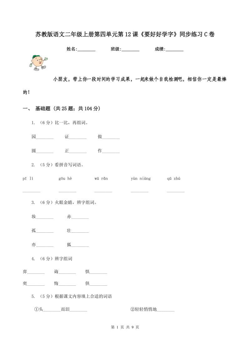 苏教版语文二年级上册第四单元第12课《要好好学字》同步练习C卷.doc_第1页