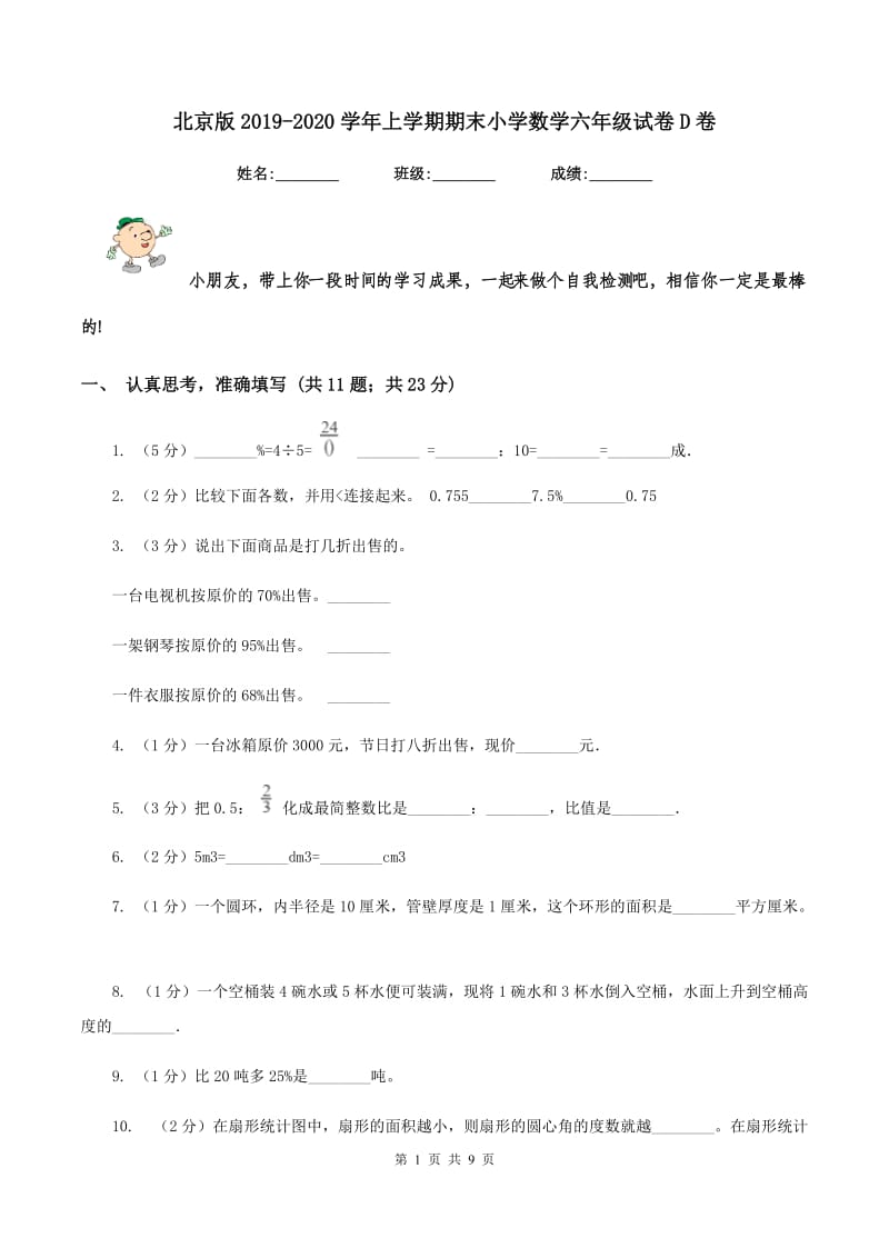 北京版2019-2020学年上学期期末小学数学六年级试卷D卷.doc_第1页