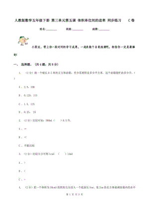 人教版數(shù)學(xué)五年級(jí)下冊(cè) 第三單元第五課 體積單位間的進(jìn)率 同步練習(xí) C卷.doc