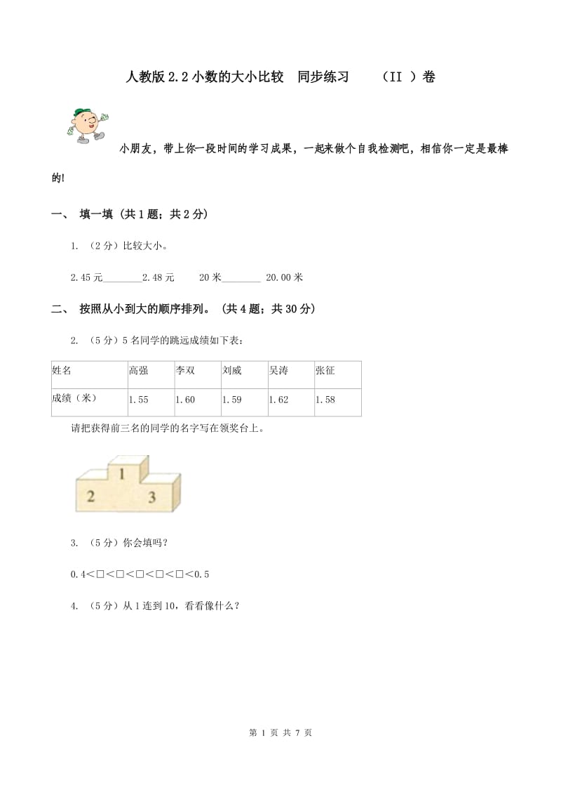 人教版2.2小数的大小比较 同步练习 （II ）卷.doc_第1页