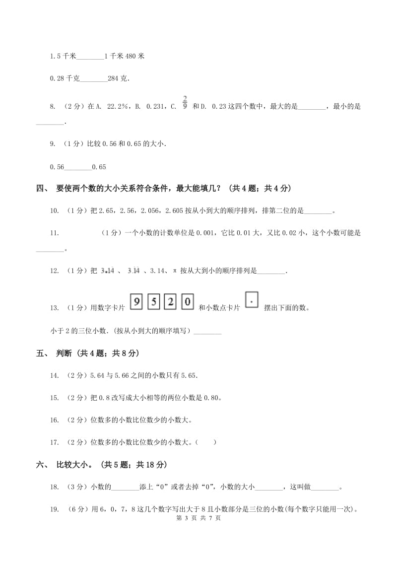 人教版2.2小数的大小比较 同步练习 （II ）卷.doc_第3页