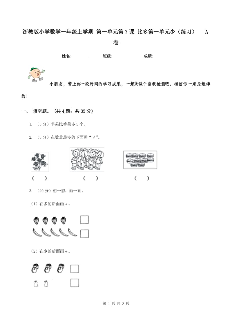 浙教版小学数学一年级上学期 第一单元第7课 比多第一单元少（练习） A卷.doc_第1页