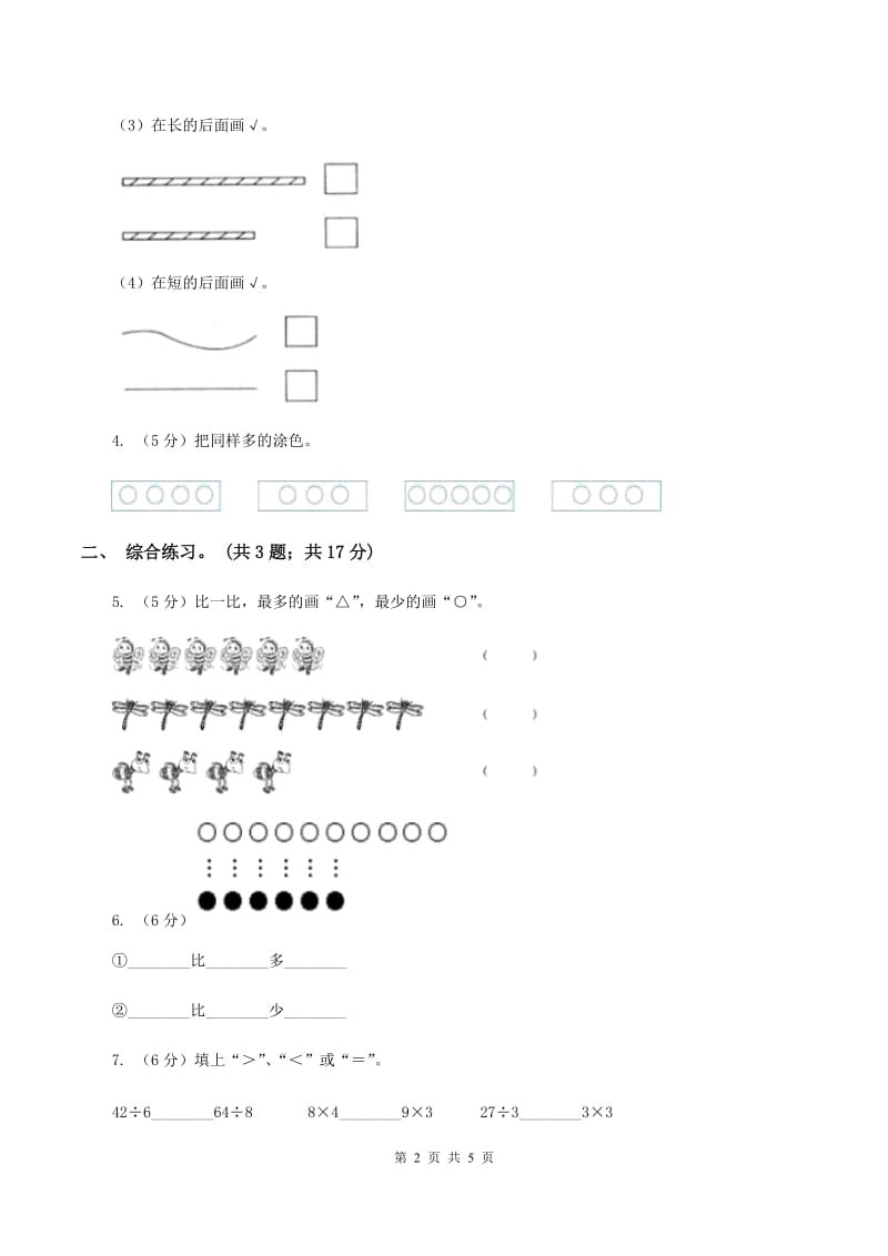 浙教版小学数学一年级上学期 第一单元第7课 比多第一单元少（练习） A卷.doc_第2页