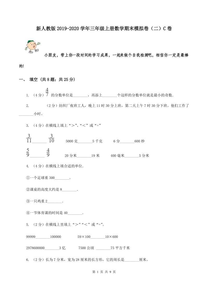 新人教版2019-2020学年三年级上册数学期末模拟卷（二）C卷.doc_第1页