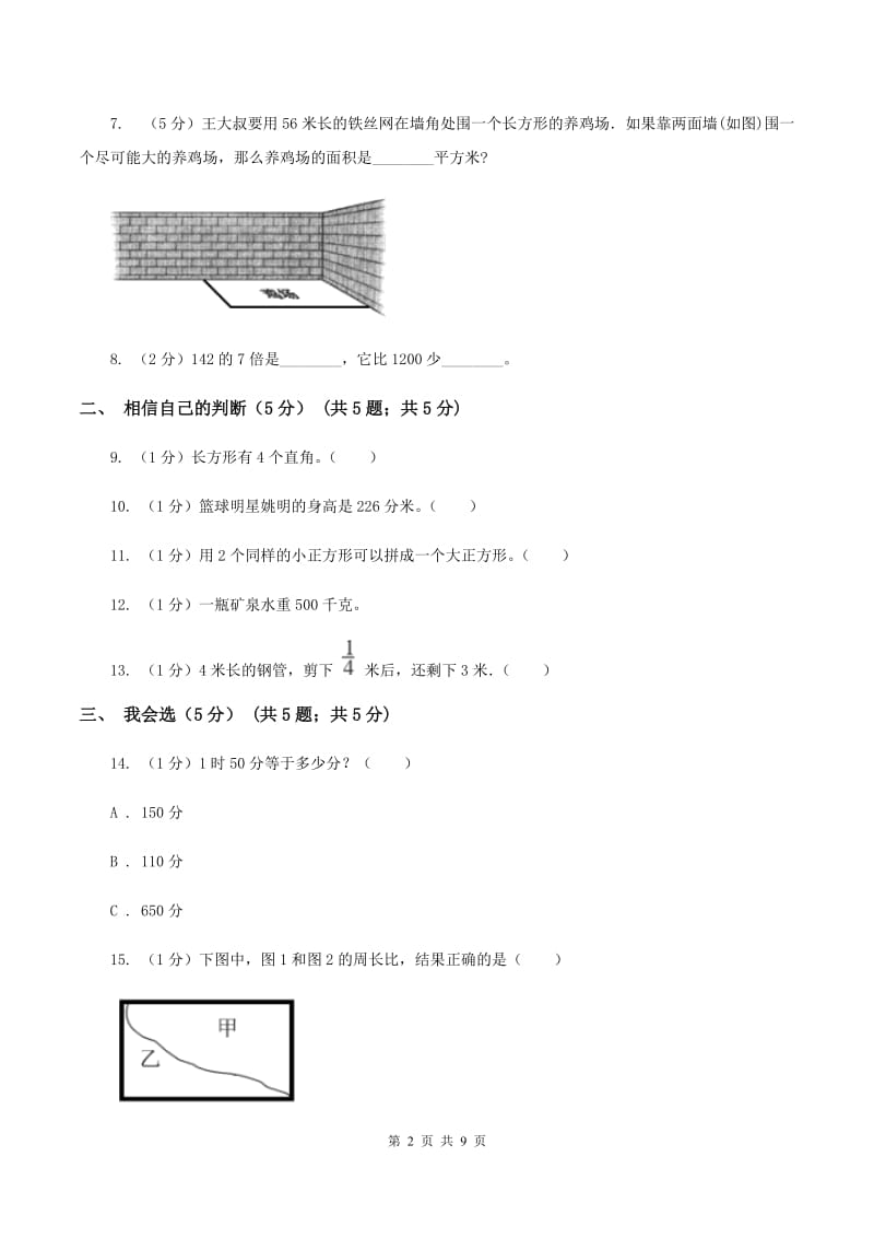 新人教版2019-2020学年三年级上册数学期末模拟卷（二）C卷.doc_第2页