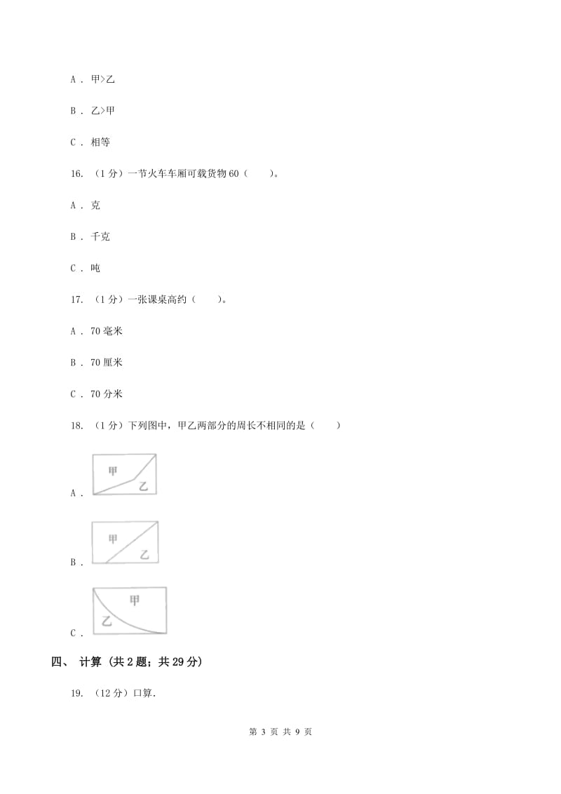 新人教版2019-2020学年三年级上册数学期末模拟卷（二）C卷.doc_第3页