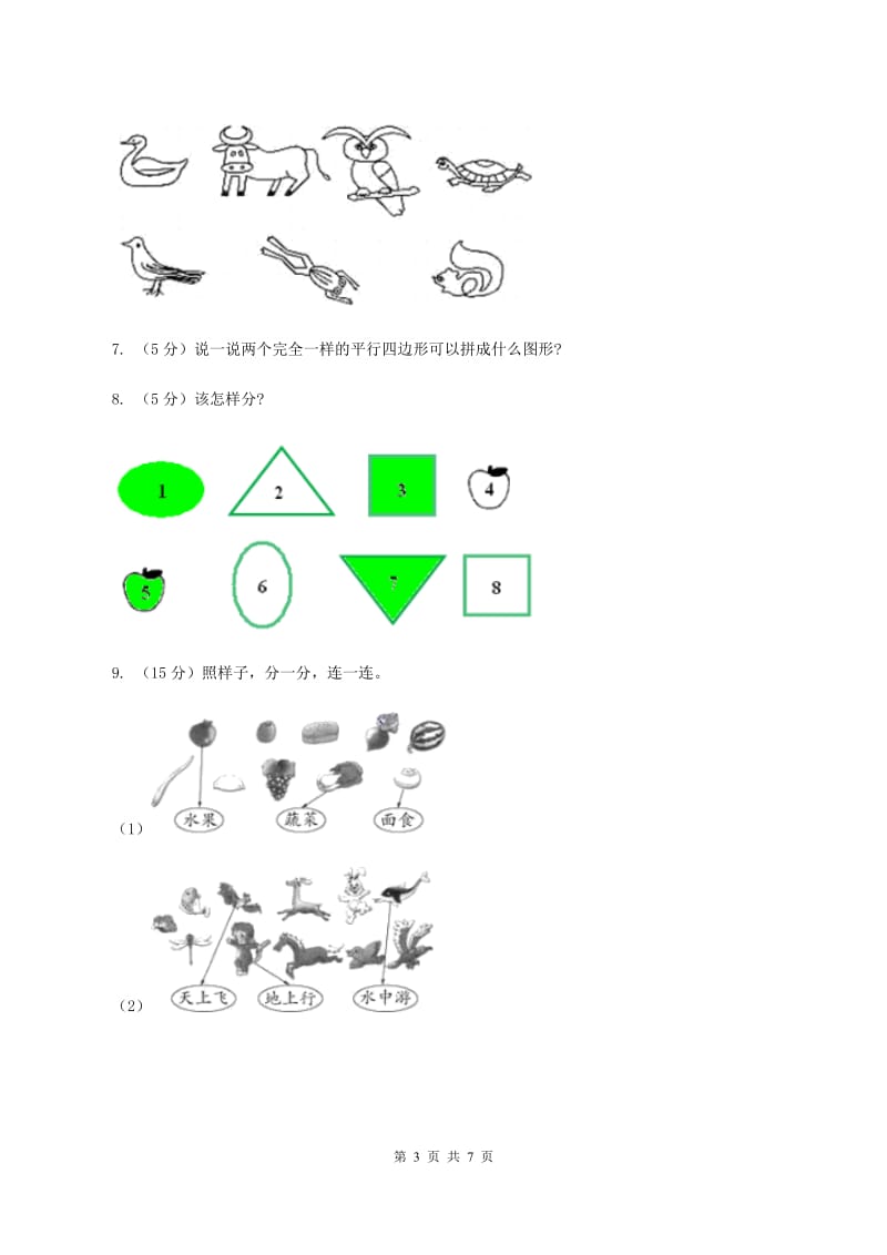 西师大版小学数学一年级上学期第三单元第1课时《分一分》A卷.doc_第3页