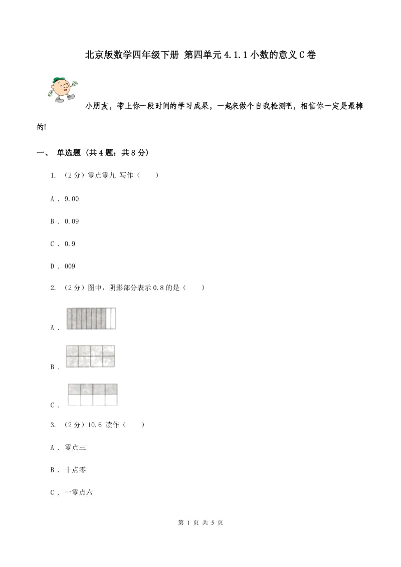 北京版数学四年级下册 第四单元4.1.1小数的意义C卷.doc_第1页