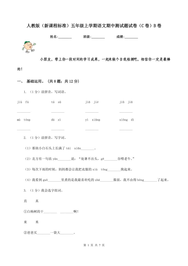 人教版（新课程标准）五年级上学期语文期中测试题试卷（C卷）B卷.doc_第1页