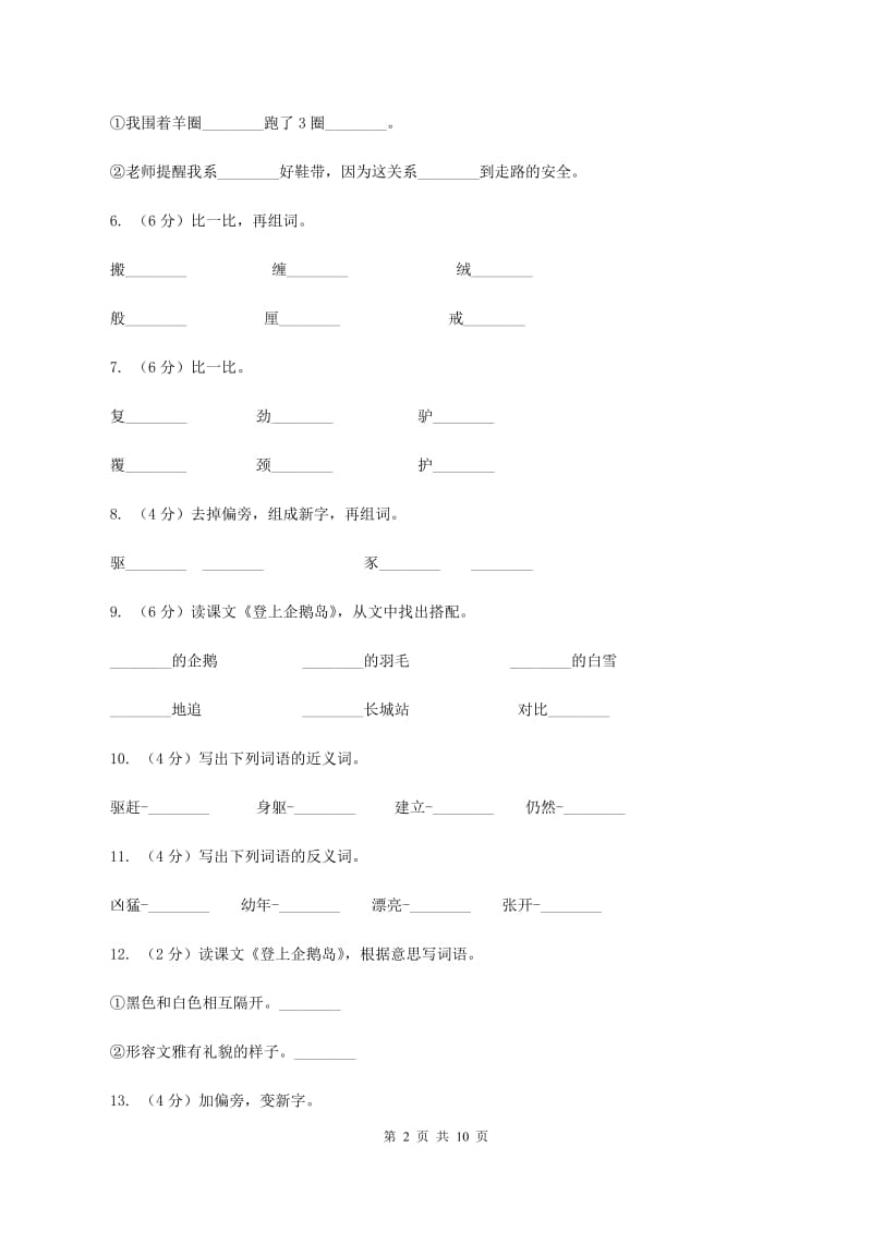 语文语文S版三年级下册第四单元第14课《登上企鹅岛》课时练习（I）卷.doc_第2页