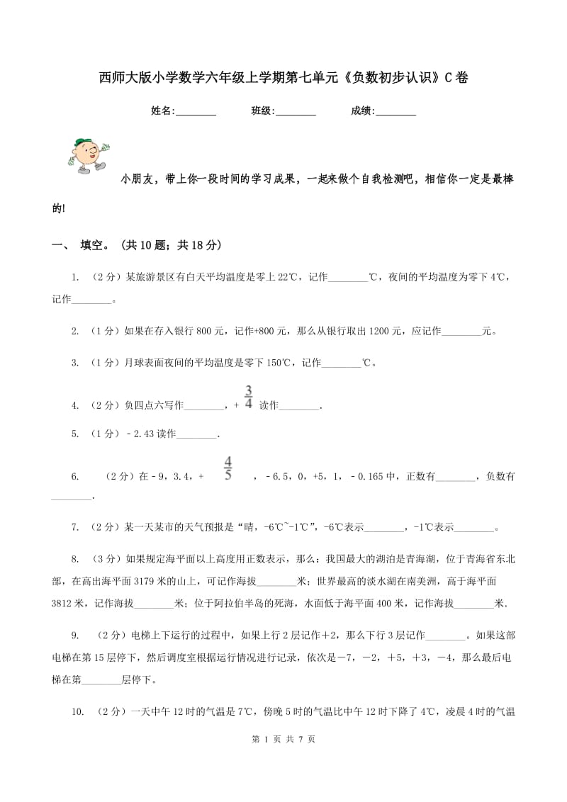 西师大版小学数学六年级上学期第七单元《负数初步认识》C卷.doc_第1页