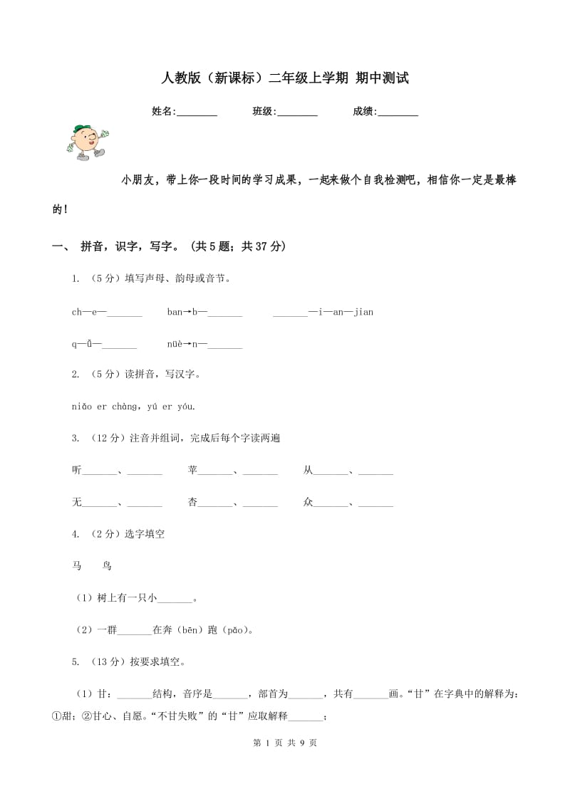 人教版（新课标）二年级上学期 期中测试.doc_第1页