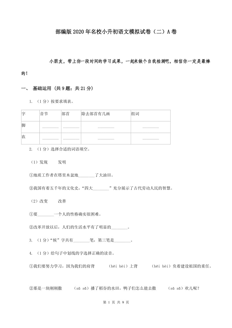 部编版2020年名校小升初语文模拟试卷（二）A卷.doc_第1页