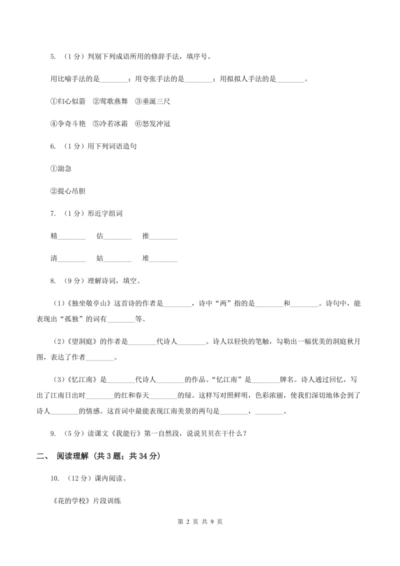 部编版2020年名校小升初语文模拟试卷（二）A卷.doc_第2页