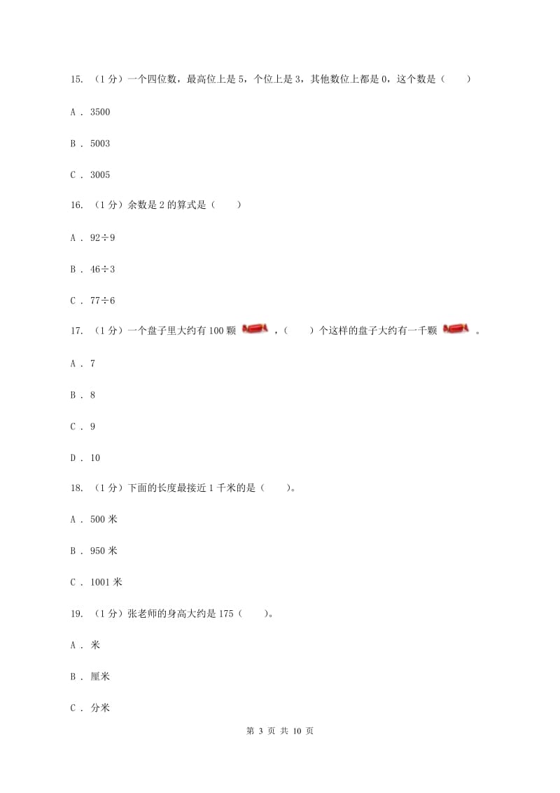 北师大版二年级下学期数学期中考试试卷（II ）卷.doc_第3页