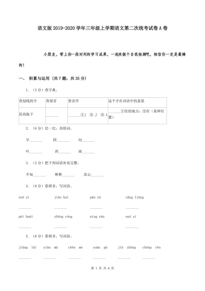 语文版2019-2020学年三年级上学期语文第二次统考试卷A卷.doc_第1页